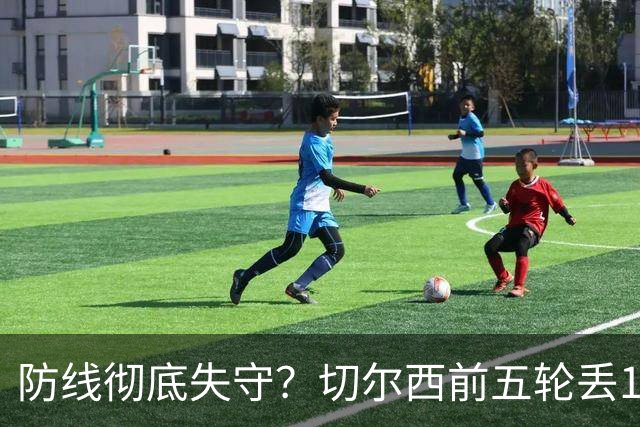 防线彻底失守？切尔西前五轮丢12球！阿根廷门神当场震怒，和36岁队友发生激烈争吵