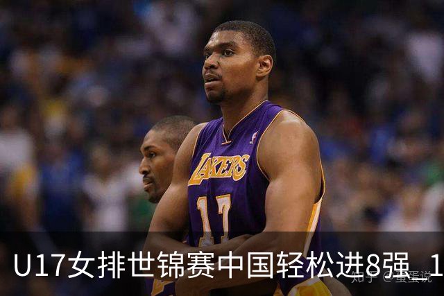 U17女排世锦赛中国轻松进8强 1/4决赛对阵墨西哥